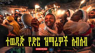 Ethiopia Orthodox Tewahido old mezmur collection ተወዳጅ የድሮ ዝማሬዎች ስብሰብ [upl. by Alleahcim560]