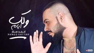 Ahmed Satar – Welak Ayam Exclusive احمد ستار  ولك ايام حصريا 2017 [upl. by Eiromem51]