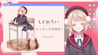 VTuber「しぐれうい」フィギュア化決定 [upl. by Odraude]