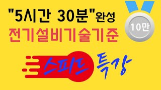 5시간 30분만에 끝내는 전기설비기술기준 스피드 특강 [upl. by Abigael]