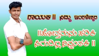 ಹತ್ತಾರೋನು ಹರಿಕಿ •• janapada song  janapada songs kannada •• Sidda ingleshwar  Dj Vinayak [upl. by Akcirret333]