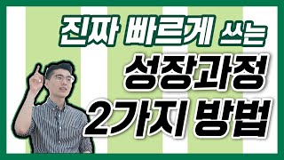 성장과정을 가장 빠르고 쉽게 쓰는 방법  성장과정은 뭔가 조금 다르다 마스터 자소서 [upl. by Bondy]