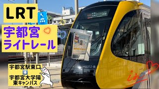 宇都宮ライトレール（LRT）に🚈乗ったよ💕LRTライトレール宇都宮ライトレール宇都宮栃木県宇都宮市新交通システム路面電車全面展望 ライトレール全面展望走行音車両基地 [upl. by Inavoj]