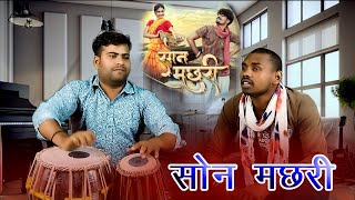 Son Machri  CG Song  Kuleshwar Dhruw  Tabla Version  New CG Song  2024 [upl. by Anaik66]