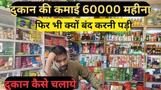 दुकान पे कमाई 60000 हज़ार फिर भी क्यूँ बंद करनी पड़ी  Kirana Store  दुकान कैसे करें और कैसे चलानी है [upl. by Hasty]