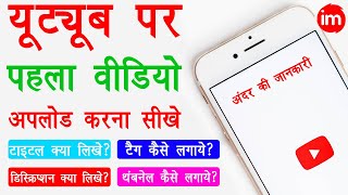 How to Upload First Video on YouTube with Thumbnail  Title Tags Description  Full Guide in Hindi [upl. by Crichton]