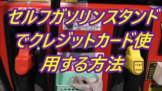 セルフガソリンでクレジットカード使用する方法‼️ [upl. by Fita563]