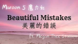 《美麗的錯誤》魔力紅 Maroon 5  Beautiful Mistakes ft Megan Thee Stallion【英繁中字翻譯對照歌詞】 [upl. by Jourdain739]