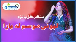 Leewane Musam La  Gul Panra  Pushto Ghazal  Poet Fazal Subhan Abid  Afghan TV Music  Album 2023 [upl. by Crosse]