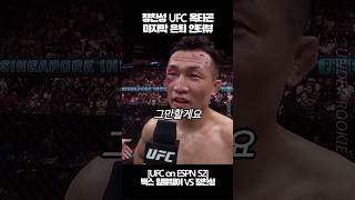 정찬성 UFC 옥타곤 마지막 은퇴 인터뷰 [upl. by Goran]