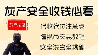 灰产业者收款方式揭秘，必须要知道的代收代付与匿名虚拟货币混合交易方式科普，无视监管安全第一 [upl. by Gorges]