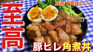 【甘辛で美味しい！】豚ヒレ肉の角煮丼の作り方【簡単男飯】【レシピ付き】 [upl. by Rodl]