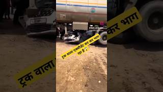 ट्रक वाला एक्सीडेंट कर कर भाग रहा है automobile train thevillagerider vlog shots viral video [upl. by Rodmur684]