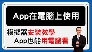 APP 在電腦上使用的安裝教學 [upl. by Mariand648]