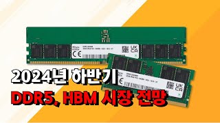 2024년 하반기 DDR5 HBM 시장 전망 [upl. by Ayardna]