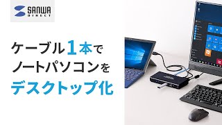 ケーブル1本で、ノートパソコンをデスクトップ化『ドッキングステーション』400VGA009 [upl. by Gentry]