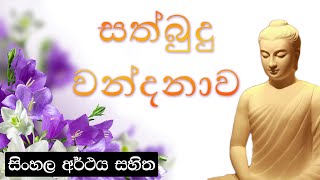 Sathbudu Wandanawa  සත්බුදු වන්දනාව [upl. by Leay]