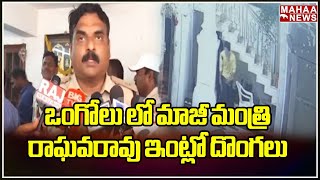 ఒంగోలు లో మాజీ మంత్రి రాఘవరావు ఇంట్లో దొంగలు  Thieves in the house of exminister Raghavrao [upl. by Neehsuan]