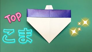 【簡単折り紙】こま Easy Origami Top [upl. by Rolfston]