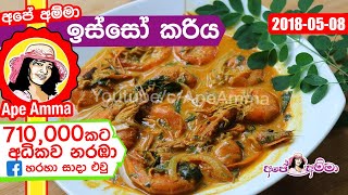 ✔‍ රසවත් ‍ඖෂධීය ඉස්සෝ කරිය Prawn curry by Apé Amma isso curry [upl. by Odelinda66]