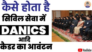 कैसे होता है सिविल सेवा में दानिक्स आदि कैडर का आवंटन  DANICS EXAM  What is DANICS  UPSC 2021 [upl. by Aeslahc524]