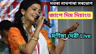 Jape Dim Disangot Manisha Devi Live Perform At Datara NathPara Sorbhog Assam [upl. by Lashar]