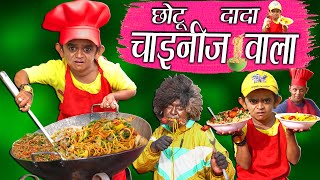 CHOTU DADA CHINESE WALA  quotछोटू की चायनीज़quot Khandesh Hindi Comedy  Chotu Comedy Video [upl. by Nimsaj]