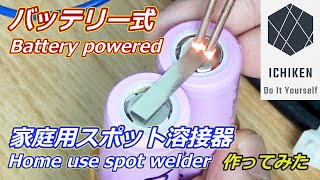 【電子工作DIY】バッテリー式スポット溶接機を作ってみた【リチウムイオン】 How to make a home use spot welder with a car battery [upl. by Vyner779]