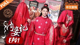 【ENG SUB】纳妾记 第一季 EP01  偷看美女洗澡还尖叫？活该被揍  孙坚 郑清文 温心 雨婷儿 李溪芮 王乐乐  Caravan中文剧场 [upl. by Darrey]