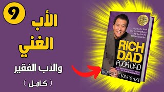 كتاب الأب الغني والأب الفقير بجودة عالية جداً الجزء التاسع كتاب صوتي كامل  روبرت كيوساكي [upl. by Muhan60]