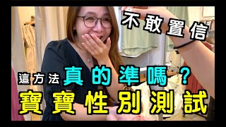 據說！目前最神奇 最準的測試性別方法｜戒指測性別｜詹宇夫妻 [upl. by Adalard685]