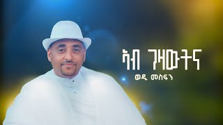 Tesfaldet Mesfin  Ab Gezawtna  Eritrean Music [upl. by Rehtaef]