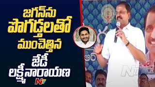 JD Lakshmi Narayana Praises AP CM YS Jagan  NTV [upl. by Kerred]