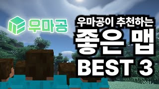 우마공이 추천하는 맵 BEST 3 [upl. by Hanahs]