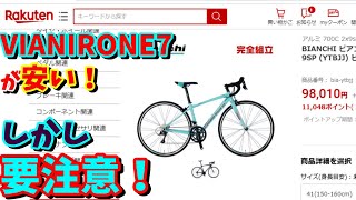 【購入注意】VIA NIRONE7 SORAが10万円以下に値下げされています！買いでしょうか？（初心者向けロードバイク） [upl. by Alliehs]