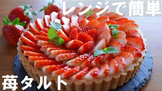 【オーブンなし！】レンジで簡単！いちごタルトの作り方🍓 ダイソーの型  バレンタイン・ホワイトデー・ 誕生日・記念日・母の日にも ｜ No bake Strawberry tart [upl. by Nnauol43]