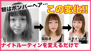 ボブ向け】朝の寝癖が付かなくなる！？寝る前のナイトルーティン 表参道美容師 SALONTube 渡邊義明 [upl. by Clarisa]