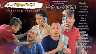 လက်နှီးစုတ်လိုပဲ အစအဆုံး official video [upl. by Ayanej]