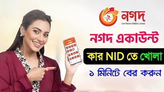 আপনার নগদ কার নামে খোলা নিজ চোখে দেখুন How to Find Nagad Account Holder Name NID নগদ একাউন্ট [upl. by Asined]