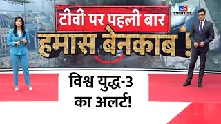 Israel War News LIVE TV पर पहली बार Hamas बेनकाब  World War3  Netanyahu  Latest News Breaking [upl. by Hindu]