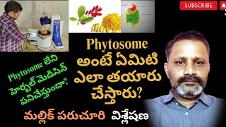 phytosome అంటే ఏమిటి ఎలా తయారు చేస్తారు phytosome లేని హెర్బల్ మెడిసిన్ పనిచేస్తుందా [upl. by Eugenio]