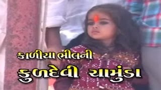 Chamunda Maa Story  Kaliya Bhilni Kuldevi Chamunda Part 2  Full Sangeet Rupak  Gujarati [upl. by Burkhart]