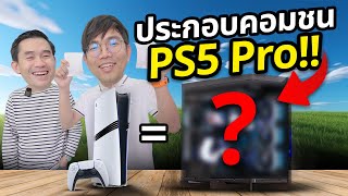 คอม VS Playstation 5 Pro ราคาเท่ากัน อะไรลื่นกว่า แรงกว่า [upl. by Ahsyen]