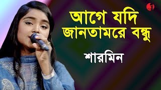 আগে যদি জানতামরে বন্ধু  Age Jodi Jantam Re Bondhu  Sharmin  Movie Song  Channel i  IAV [upl. by Olsewski685]