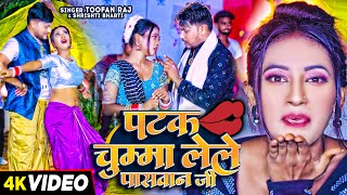 Video  पटक चुम्मा लेले पासवान जी  Toofan Raj amp Shrishti Bharti  Paswan Viral Song 2024 [upl. by Attevaj10]