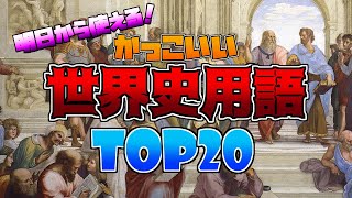 かっこいい世界史用語ランキング【TOP20】 [upl. by Erastus834]