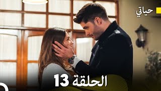 حياتي الحلقة 13 Arabic Dubbed [upl. by Ano]