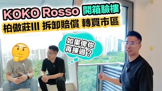 柏傲莊拆樓賠訂賠息💰買家轉投 KOKO ROSSO 開箱驗樓🏠玻璃幕牆嚴重漏風⁉️黑糯米睇樓 CC 中文字幕 [upl. by Olegnaid]