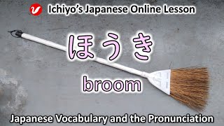 ほうき hōki  broom  Japanese Vocabulary and the Pronunciation [upl. by Downs912]