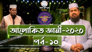 Alokito Geani 2020  Episode10  “আলোকিত জ্ঞানী ২০২০”  পর্ব১০  Mufti Saiful Islam [upl. by Affrica]